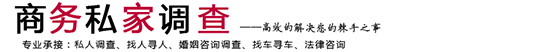 晋中鼎探诚私家调查公司